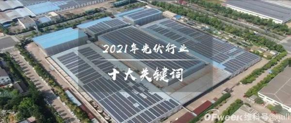 2021年光伏行業(yè)十大關(guān)鍵詞：新型電力系統(tǒng)、整縣分布式光伏、碳減排